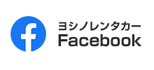 ヨシノレンタカー川崎営業所・東京町田営業所（東京・川崎エリア）のその他のコンテンツをFacebookでチェック