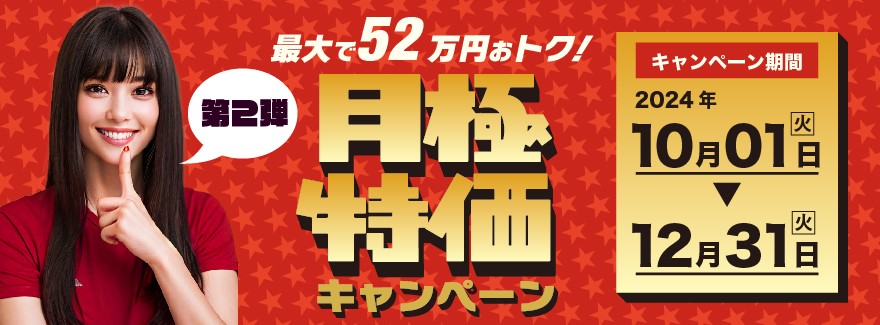 最大で52万円おトク！月極特価キャンペーン キャンペーン期間2024年10月01日（火）〜12月31日（火）