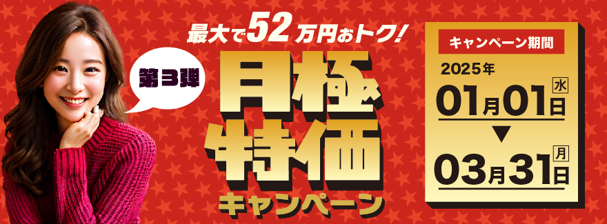 最大で52万円おトク！月極特価キャンペーン キャンペーン期間2025年01月01日（水）〜03月31日（月）