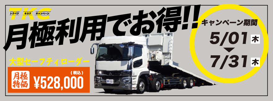 トクベツキカクキャンペーン 月極利用でお得!! キャンペーン期間2025年5月1日（木）～7月31日（木）