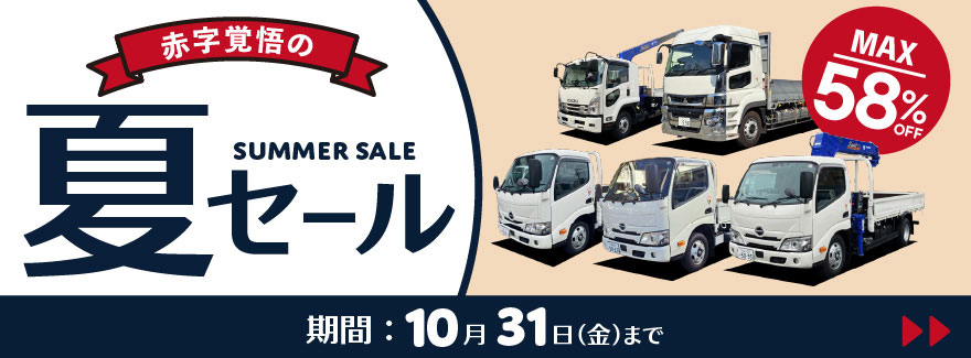 赤字覚悟の夏セール MAX58%OFF 期間：2025年10月31日（金）まで