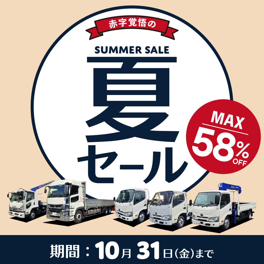 赤字覚悟の夏セール MAX58%OFF 期間：2025年10月31日（金）まで