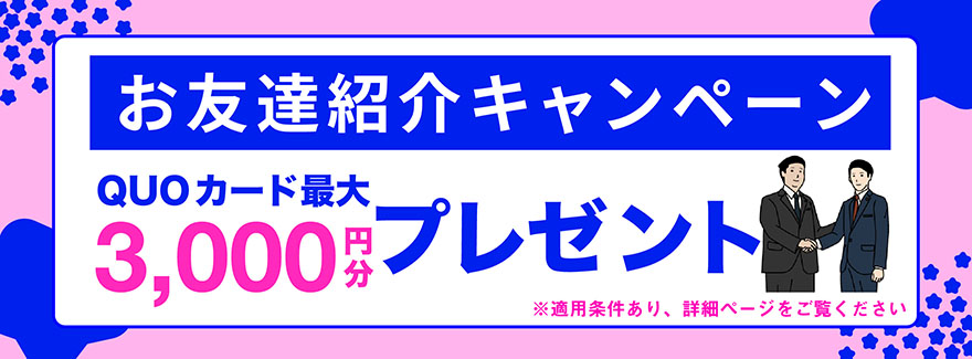 お友達紹介キャンペーン QUOカード最大3000円分プレゼント