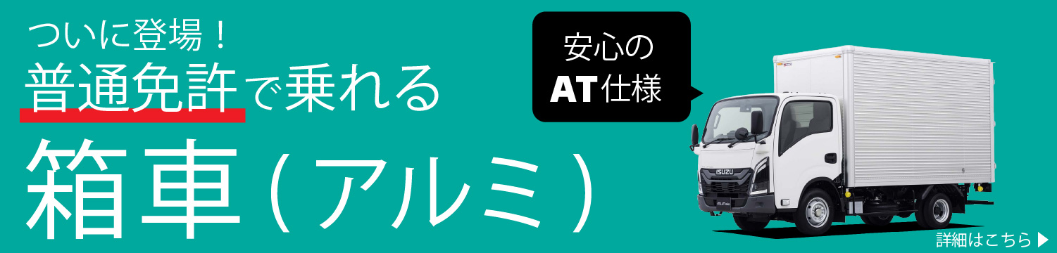 ついに登場！普通免許で乗れる箱車（アルミ）安心のAT仕様