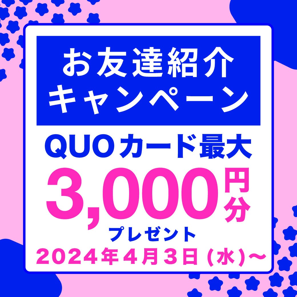 お友達紹介キャンペーン QUOカード最大3000円分プレゼント