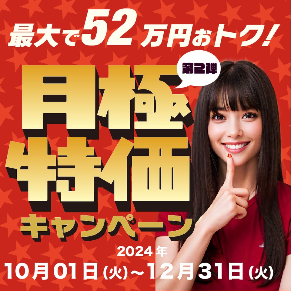 最大で52万円おトク！月極特価キャンペーン キャンペーン期間2024年10月01日（火）〜12月31日（火）