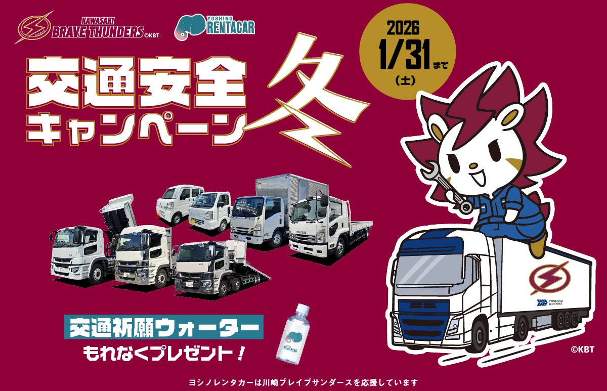 川崎ブレイブサンダースコラボ/交通安全キャンペーン冬