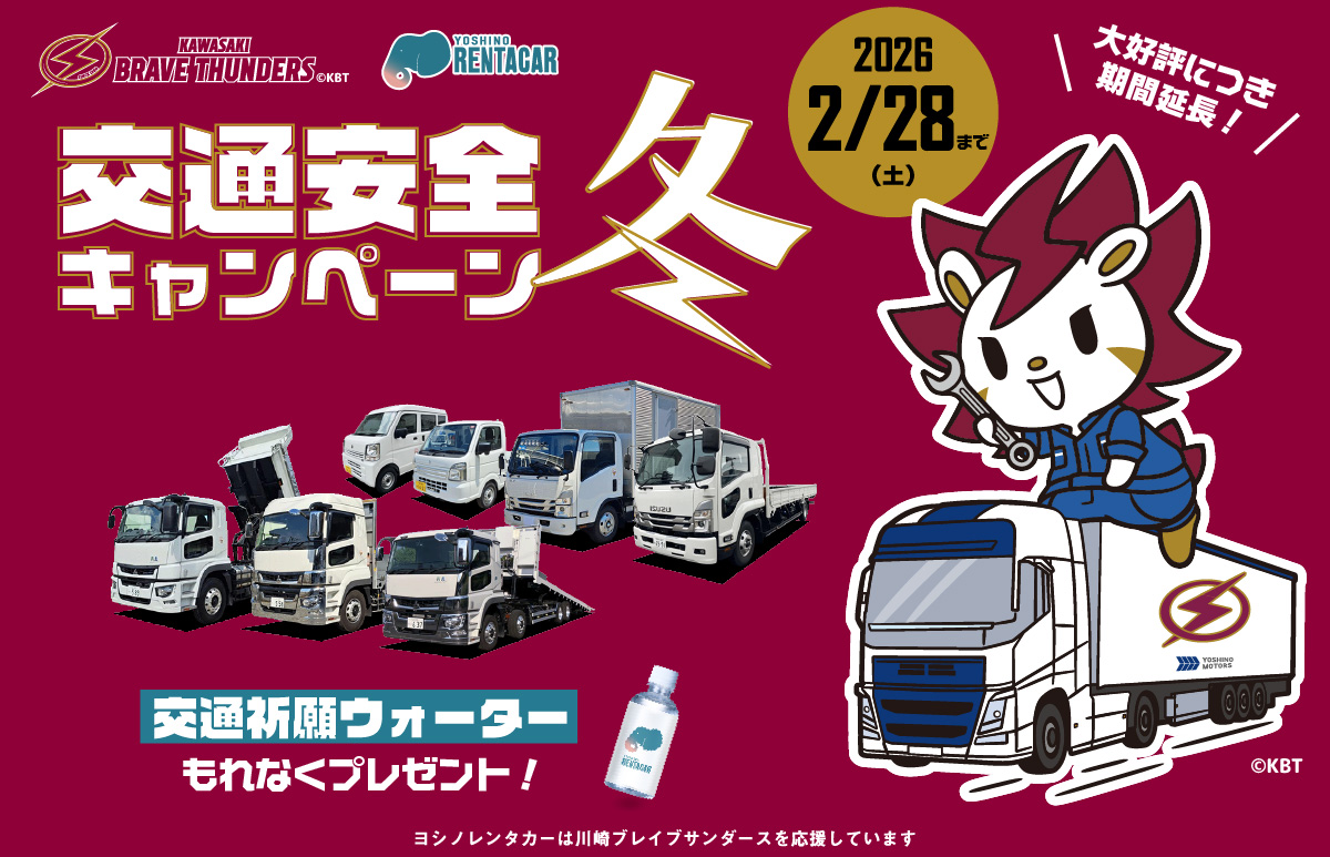 川崎ブレイブサンダースコラボ/交通安全キャンペーン冬