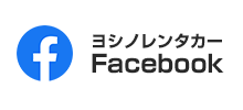 ヨシノレンタカーFacebook