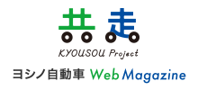 ヨシノ自動車Web Magazine 共走