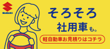 株式会社ヨシノ自動車 SUZUKI代理店