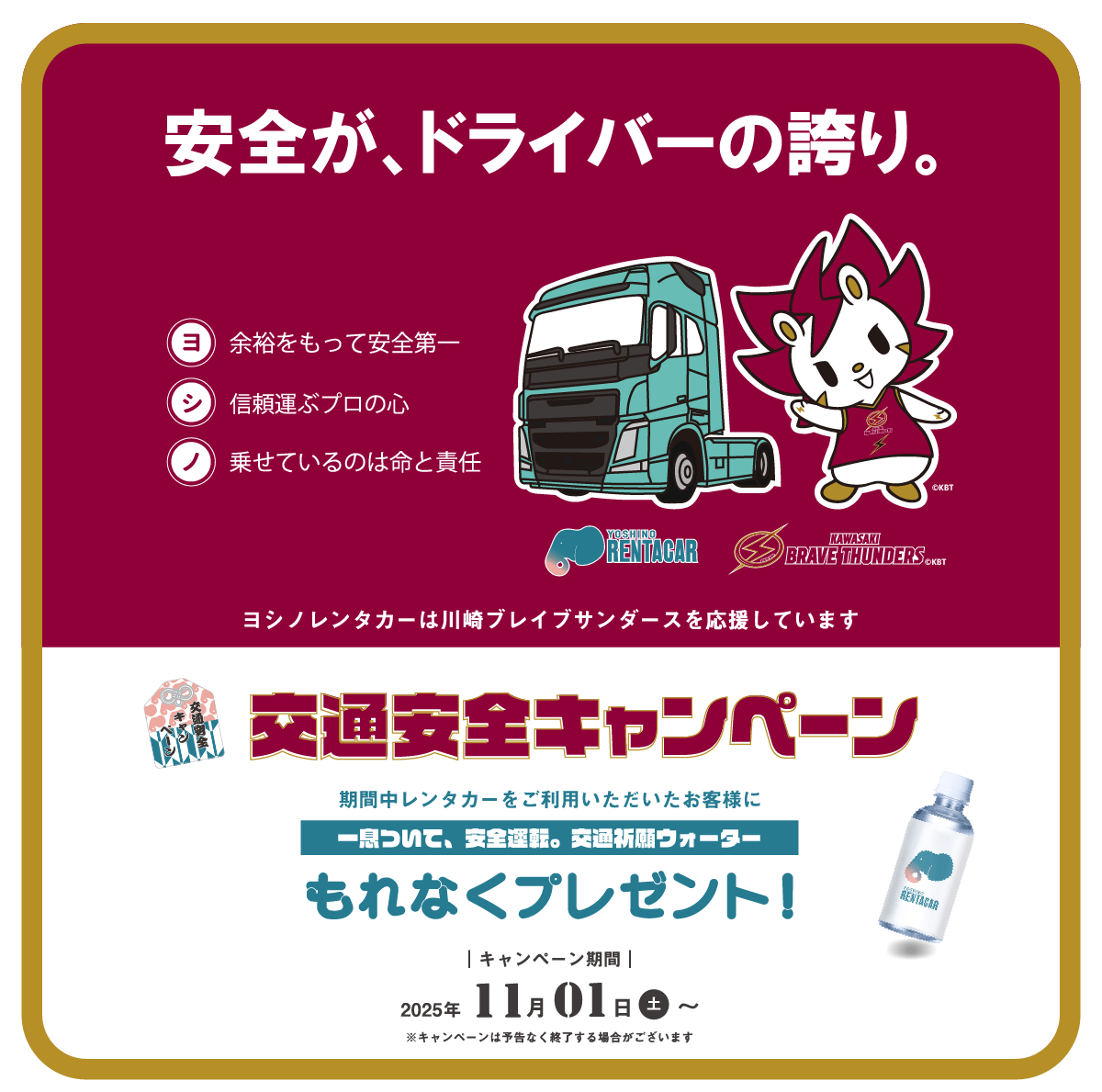 【川崎ブレイブサンダースコラボ】交通安全キャンペーン。プレゼント企画実施中！