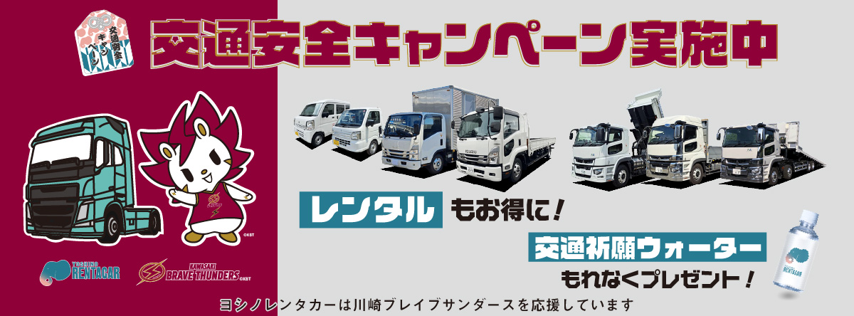 【ヨシノレンタカーと川崎ブレイブサンダースのコラボ企画】交通安全キャンペーン冬 期間：2026年1月31日まで
