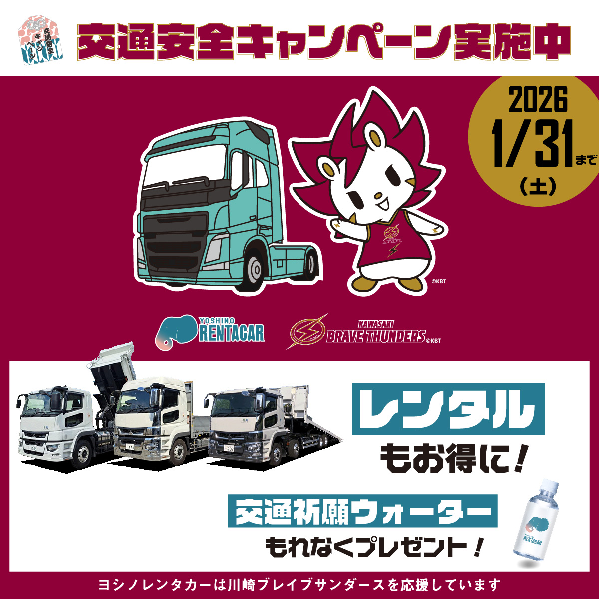 【ヨシノレンタカーと川崎ブレイブサンダースのコラボ企画】交通安全キャンペーン冬 期間:2026年1月31日まで