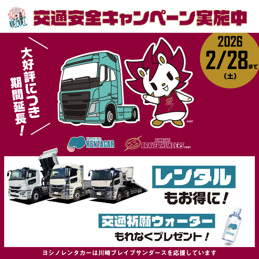 【ヨシノレンタカーと川崎ブレイブサンダースのコラボ企画】交通安全キャンペーン冬 期間：2026年2月28日まで