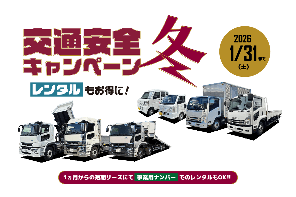 交通安全キャンペーン【冬】2026年1月31日まで！トラックレンタルもお得に使えます！