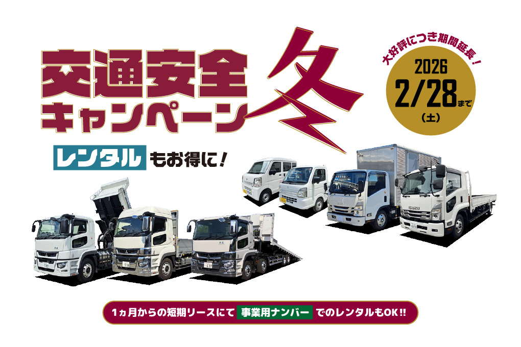 交通安全キャンペーン【冬】2026年2月28日まで！トラックレンタルもお得に使えます！