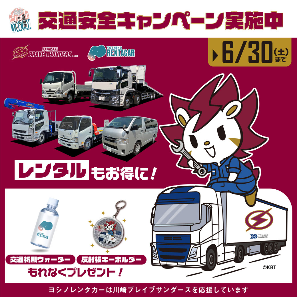 【ヨシノレンタカーと川崎ブレイブサンダースのコラボ企画】交通安全キャンペーン春 期間：2026年6月30日まで