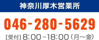 ヨシノレンタカー神奈川厚木営業所 電話番号：046-280-5629